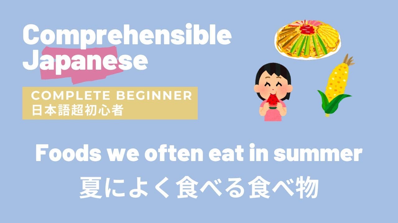 Foods we often eat in summer 夏によく食べる食べ物 Comprehensible Input Japanese Complete Beginner 日本語初心者