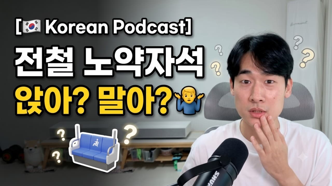 🇰🇷 한국 지하철에서 노약자석이 항상 비어있는 이유 (버스와 전철의 차이) | Korean listening