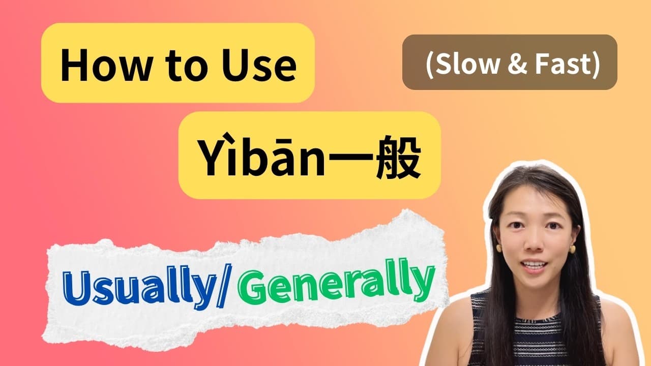 Chinese listening practice｜How to use "一般yìbān"（usually/generally）(CC SUB)