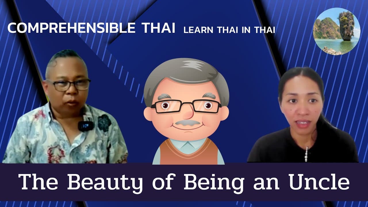 The beauty of being an uncle (Learn Thai in Thai: Lower Intermediate)
