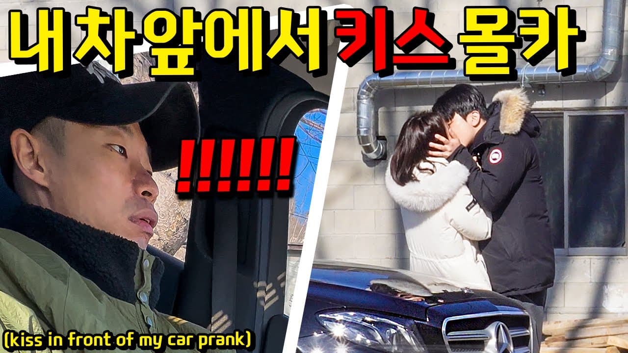 커플이 내 차 앞에서 키스를 한다면?! 안진호 찐으로 빡쳤음ㅋㅋㅋㅋㅋ - [동네놈들｜HOODBOYZ]