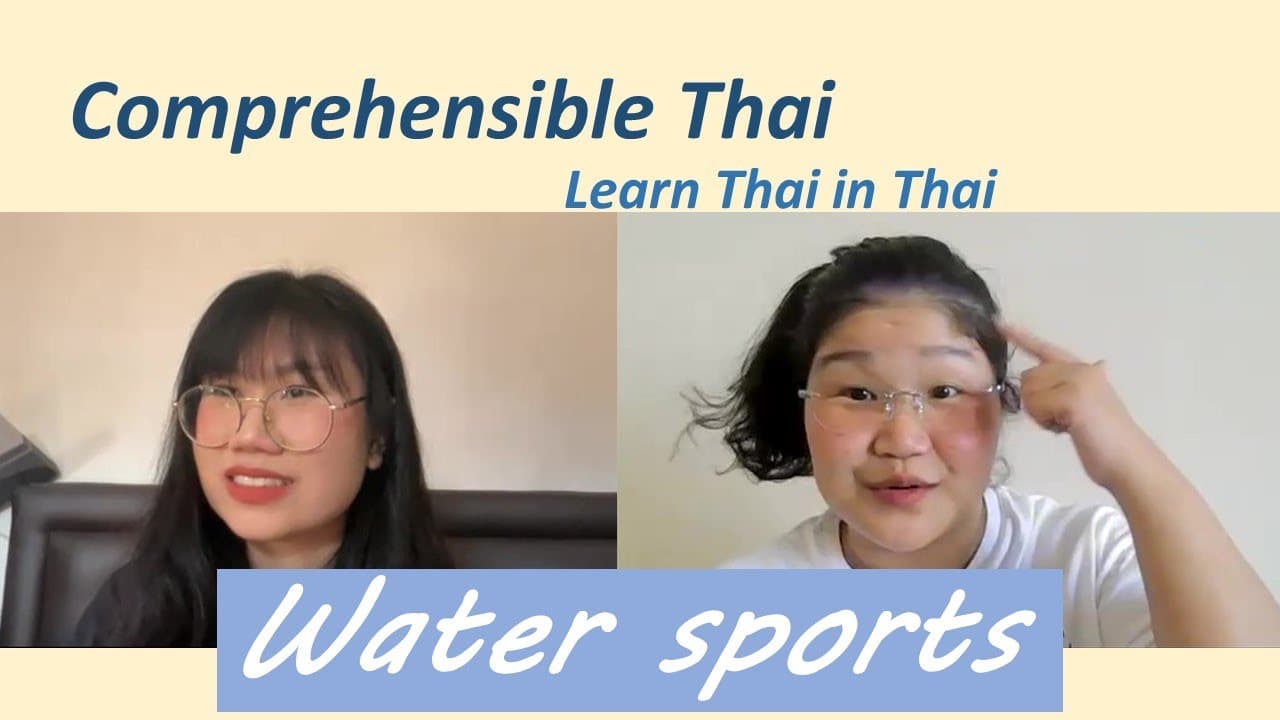 Water sports (Learn Thai in Thai: Basic Beginner)