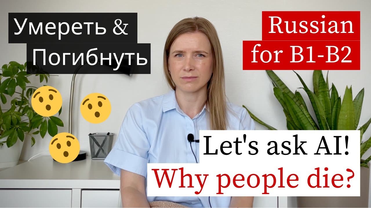Talking About Death in Russian 🇷🇺 Умереть vs Погибнуть (B1-B2)