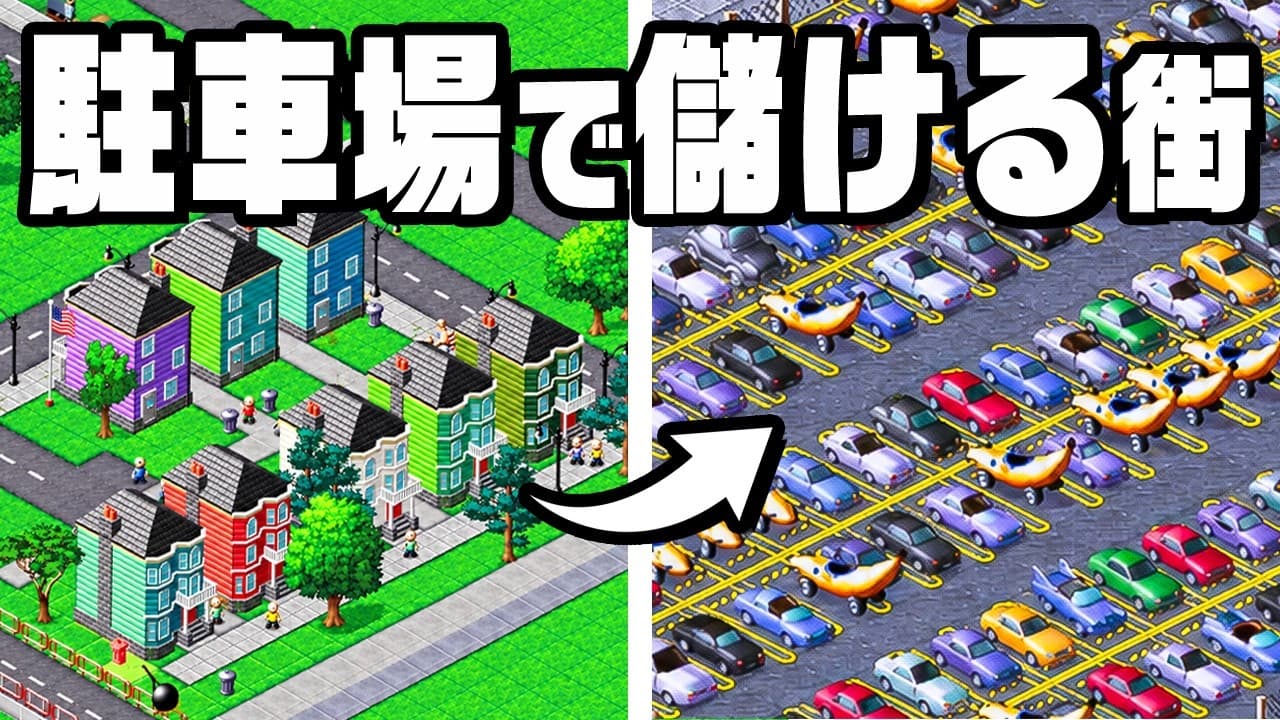 車なしでは生きられない街に改造して大儲け