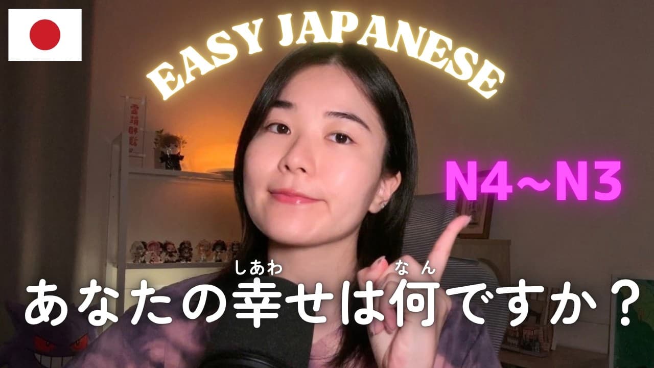 小さな幸せを見つけよう！【N4~N3】｜Easy Japanese Podcast