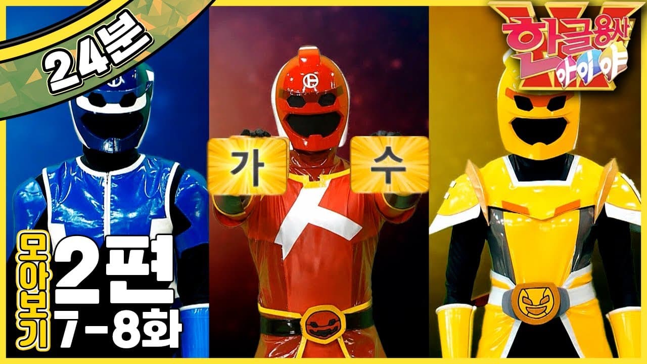 [EBS놀이터] 한글용사 아이야💥｜7-8화｜으｜가수｜모음｜자음｜한글｜2편 모아보기｜25분 연속보기