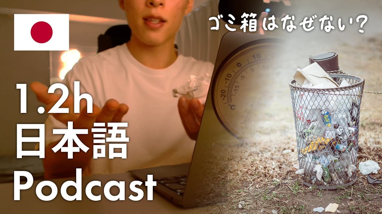 【Japanese Podcast】Why Are There Almost No Trash Cans in Japan? | Learn 828 Japanese Words