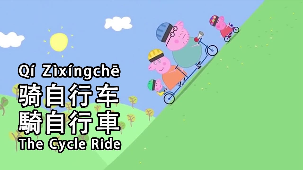 Peppa Pig in Mandarin - 🚲The Cycle Ride  - Pinyin & English & Simplified & Traditional subtitles