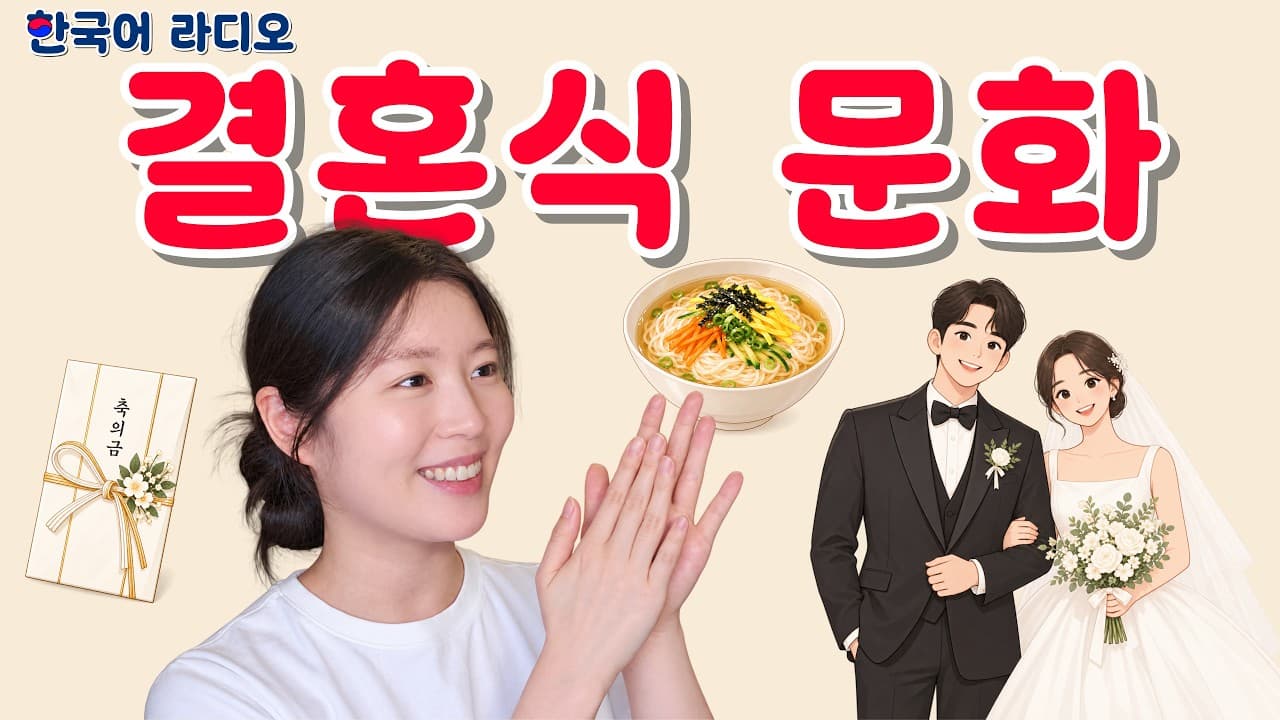 한국 결혼식 문화 💌 축의금부터 청첩장 모임까지 | Intermediate Korean Listening Practice | Subtitles