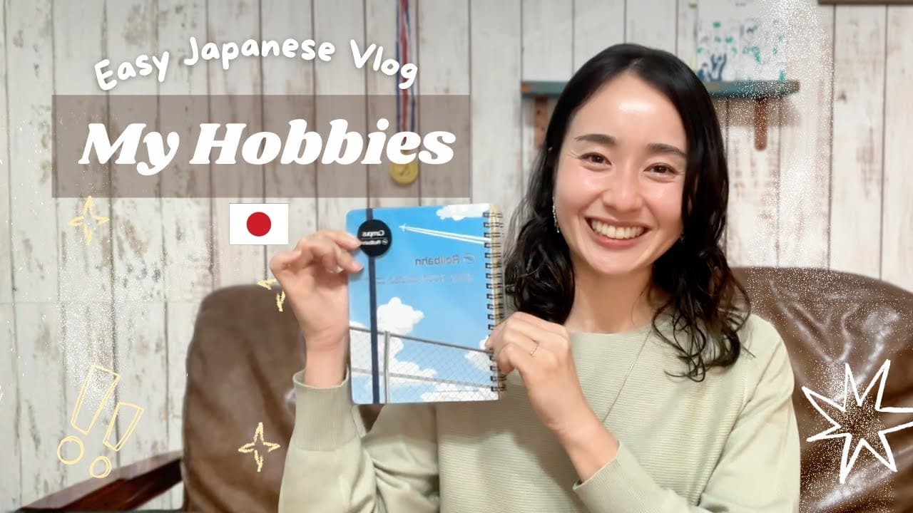 【N4/N5 Listening】Easy Japanese : Talking about my 7 Hobbies (Anime, Travel, Camping)