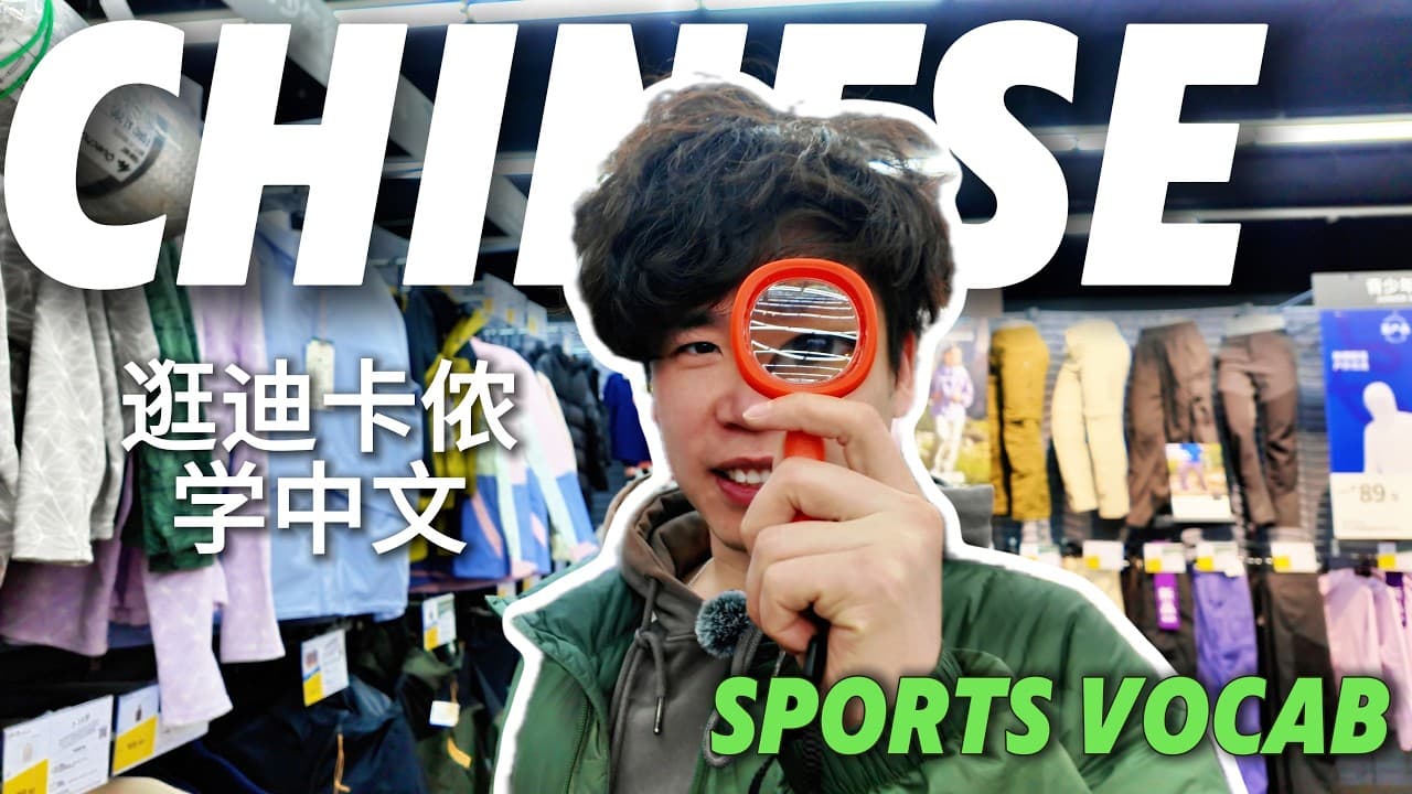 [HSK] Chinese Sports Store Guide: 40+ Essential Mandarin Words | Learn Chinese (CI) #learnmandarin