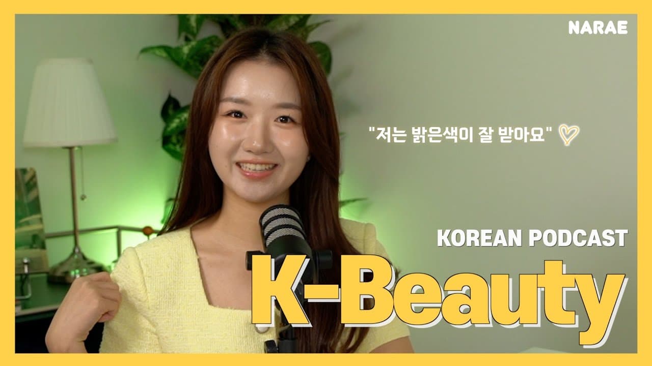 (sub/pdf) Korean Podcast Ep 34. K-Beauty