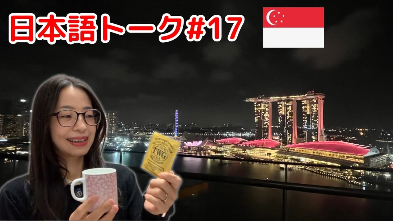 【日本語トーク♯17】シンガポールに行ってきました