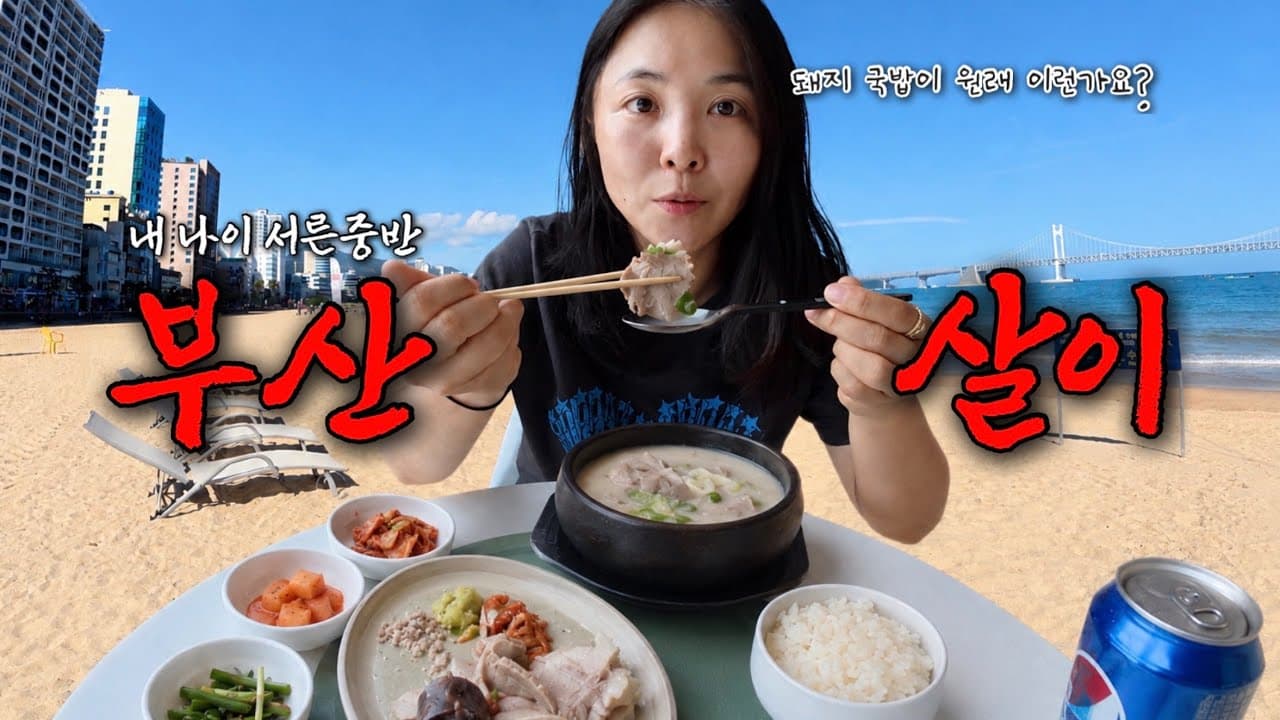 서른 중반에 갑자기 부산살이를 시작한 이유
