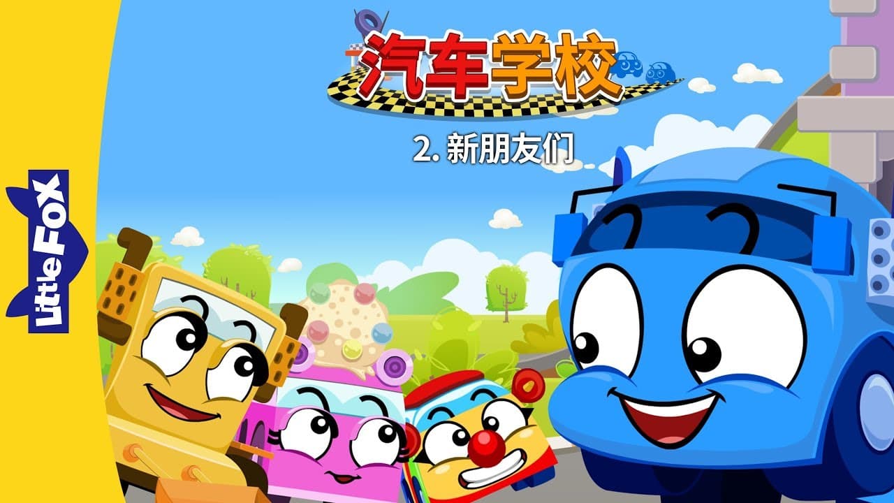 汽车学校 2：新朋友们 (Tire Town School 2: New Friends) | Friendship | Chinese | By Little Fox