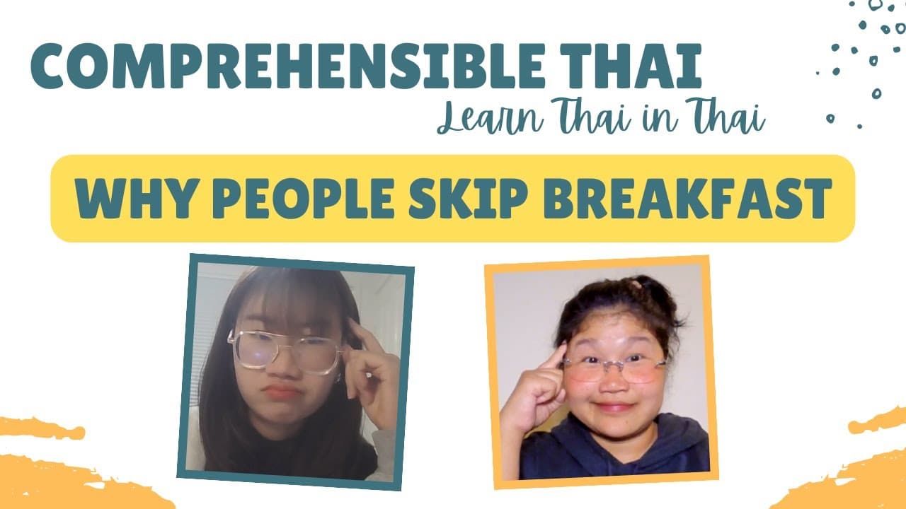 Why people skip breakfast (Learn Thai in Thai: Basic Beginner)