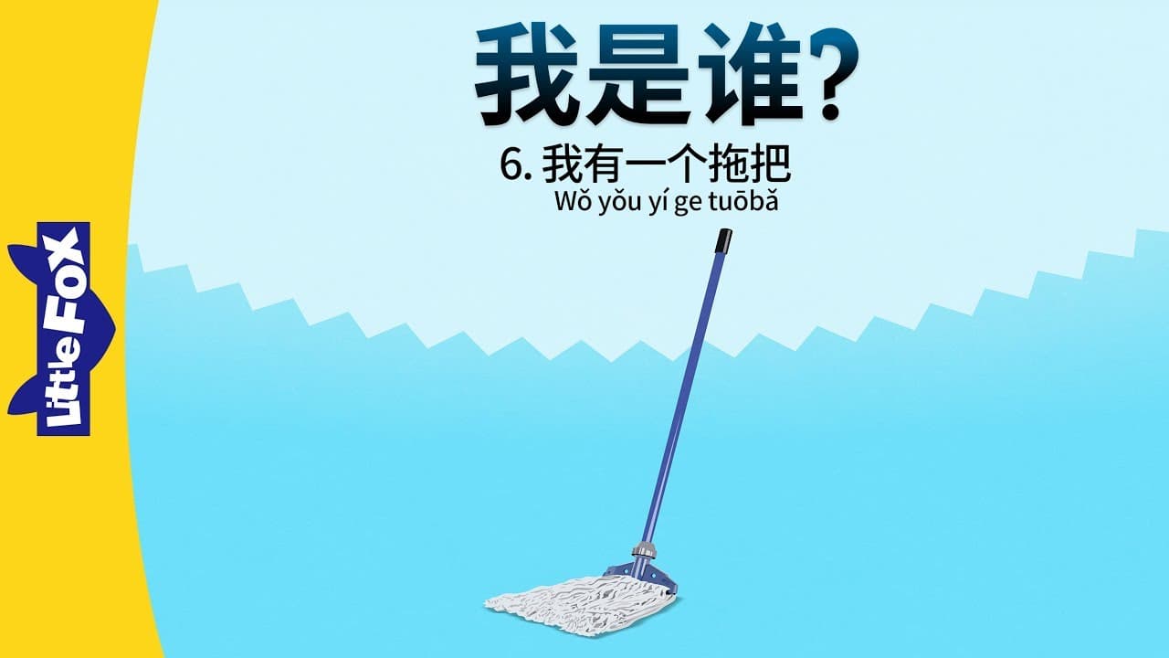 Who Am I? 6: I Have a Mop (我是谁？6：我有一个拖把) | Early Learning | Chinese | By Little Fox