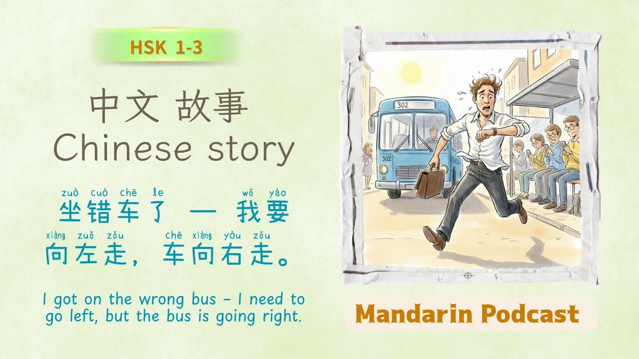 坐错车了 —— 我要向左走，车向右走。  | Chinese Story for HSK 1–3