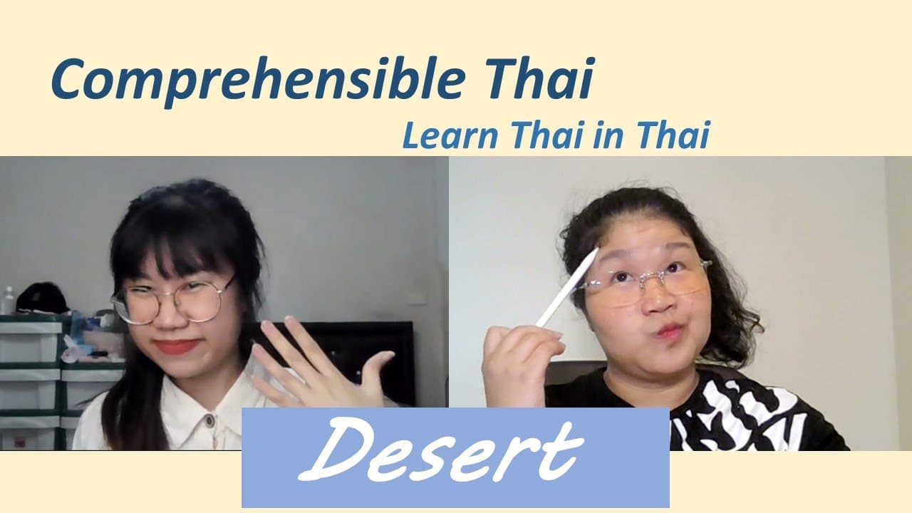Desert (Learn Thai in Thai: Basic Beginner)