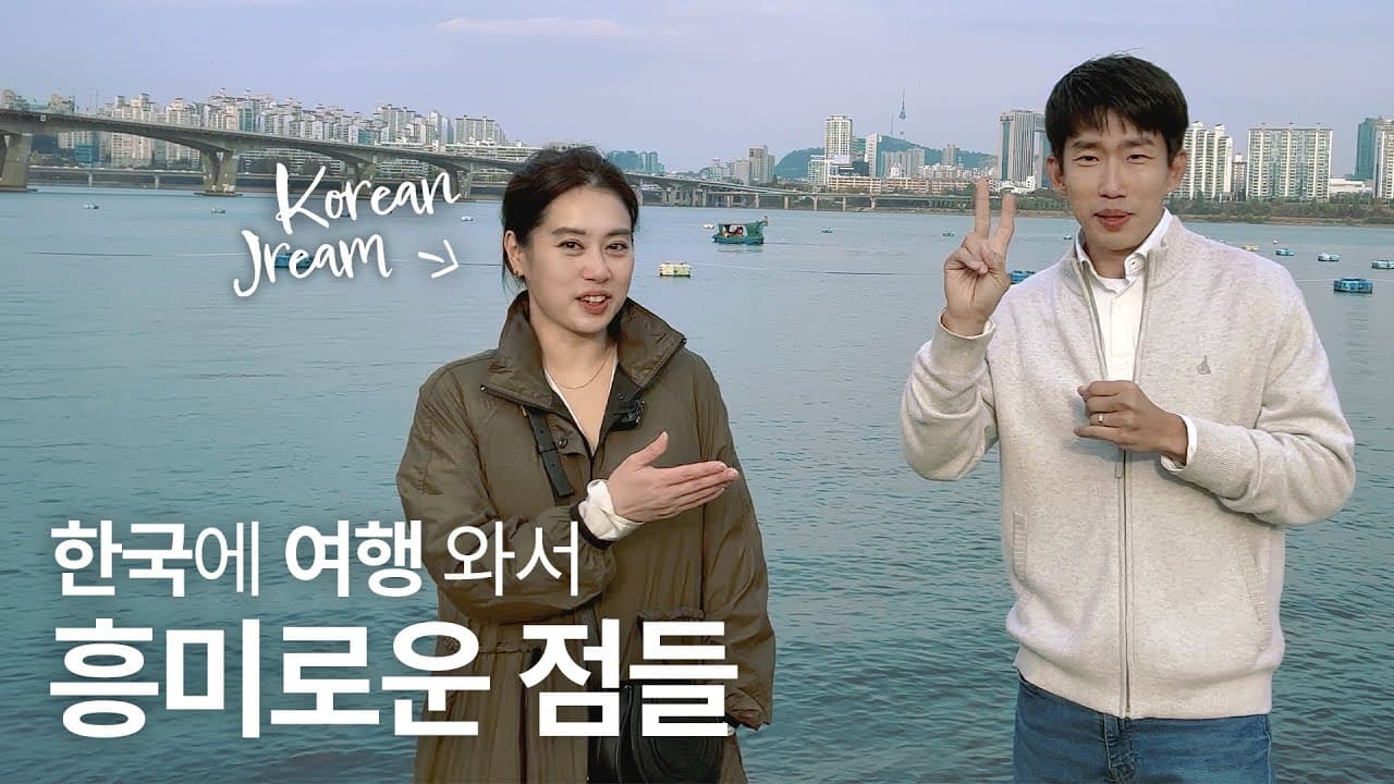 한국에 오랜만에 와서 보니 흥미로운 점들! - What I find interesting on my trip to Korea as a Korean!