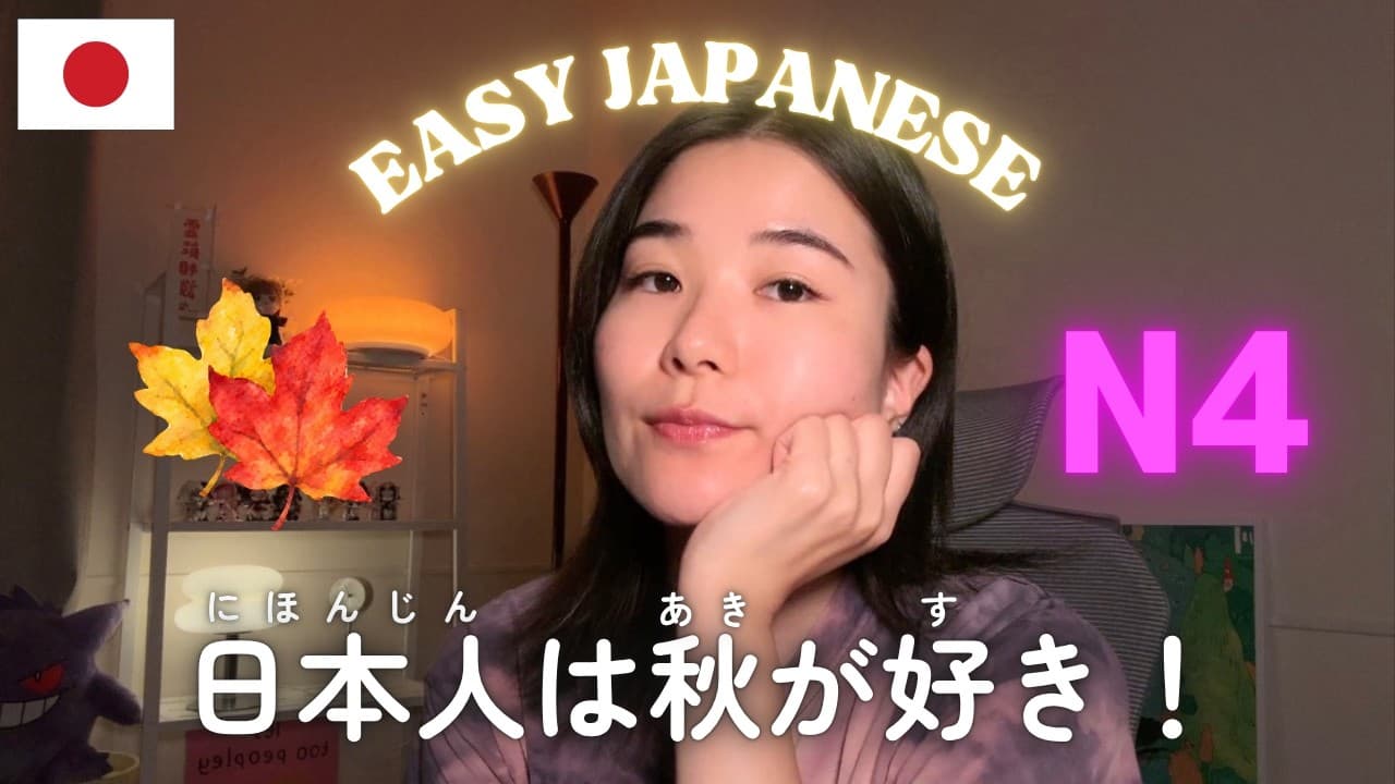 日本の秋、何をする？【N4】｜Easy Japanese Podcast