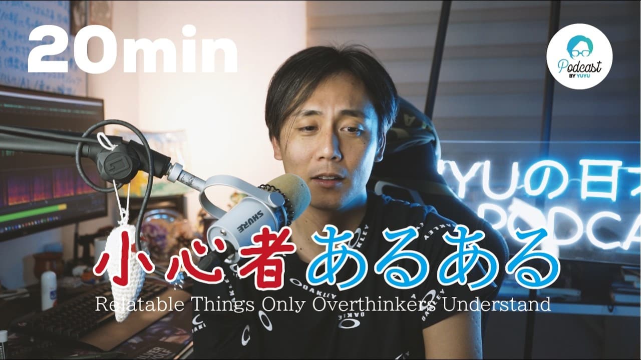 「小心者(しょうしんもの)」あるある… (Japanese Radio for Listening practice )