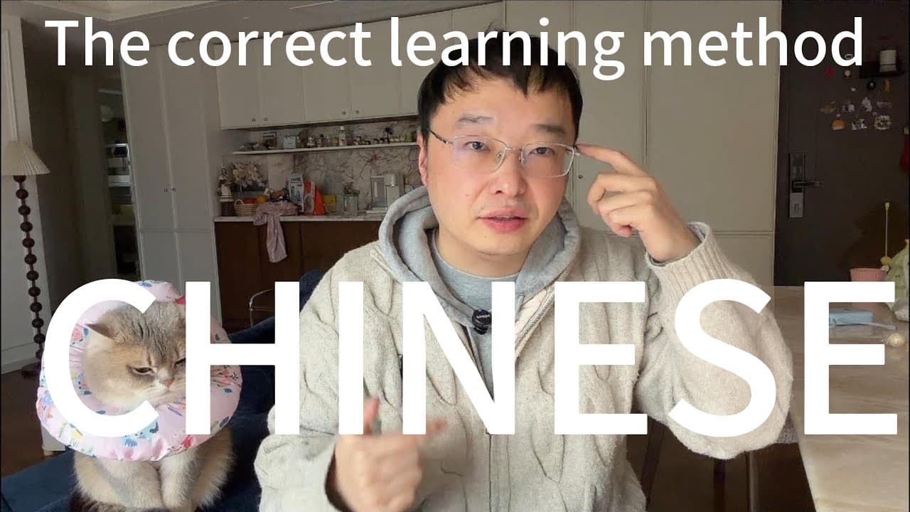 真正的学习中文的方法就在这里