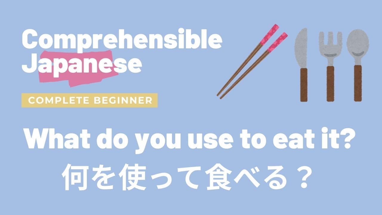 What do you use to eat it? 何を使って食べる？ - Complete Beginner Japanese 日本語超初心者