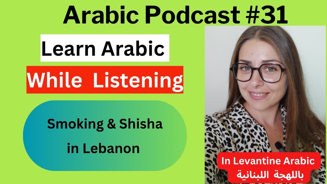 Levantine Arabic Podcast | Smoking & Shisha in Lebanon (A2-B1) التدخين و النرجيلة بلبنان