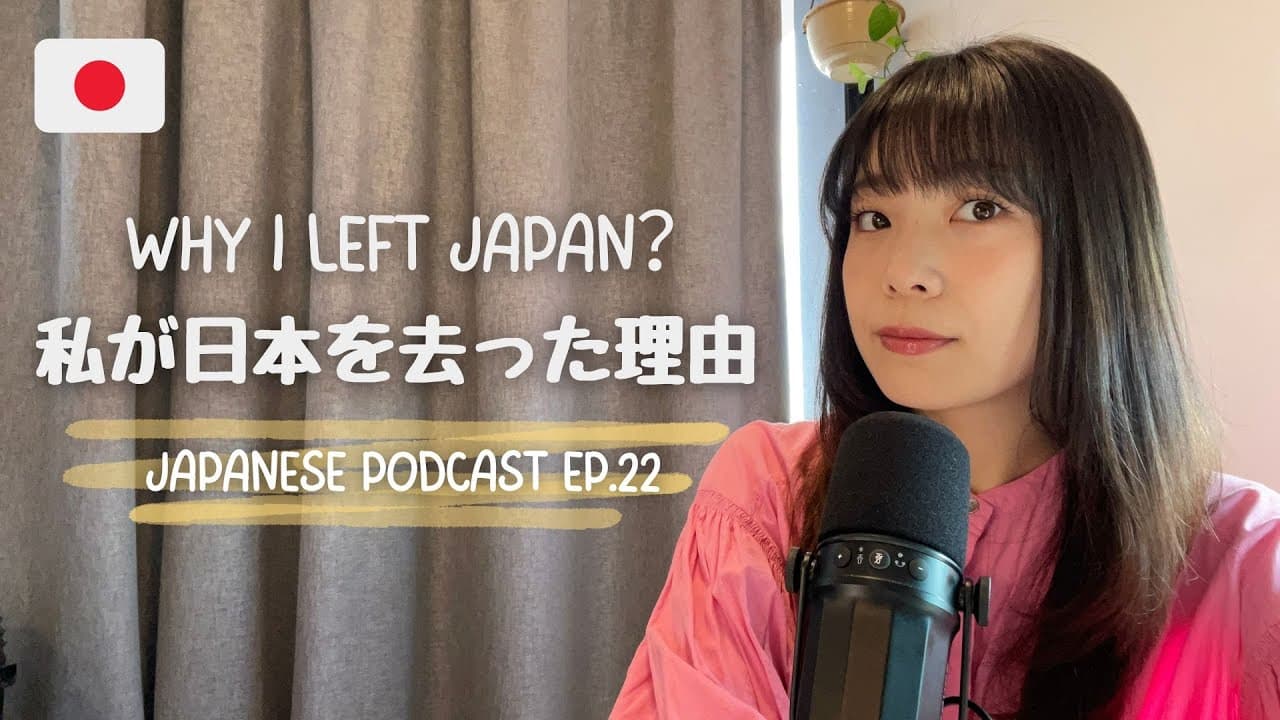 Nihongo Podcast#22「Why I left japan」もう日本に戻らないの？