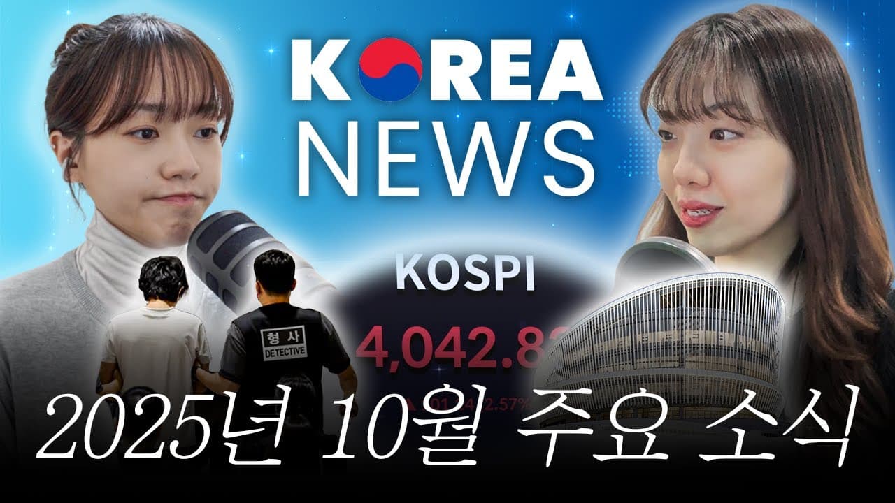 10월 NEWS 📰: 캄보디아 한국인 납치, KOSPI 4000 돌파, 새로운 대형 도서관 오픈! | 할 말 Issue!
