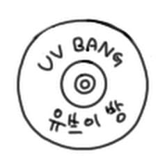 profile picture for 유브이 방 - UV BANG