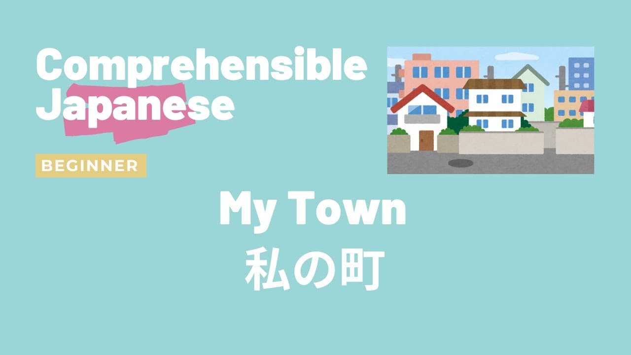 My Town 私の町 - Beginner Japanese 日本語初級
