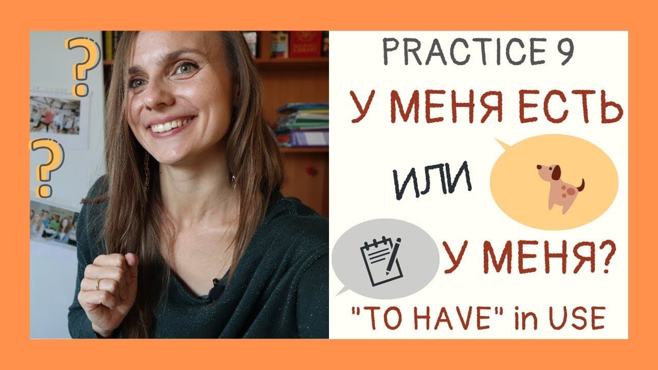 У МЕНЯ ЕСТЬ или У МЕНЯ? 5 activities to practice "to have" in Russian | Drill & Practice 9