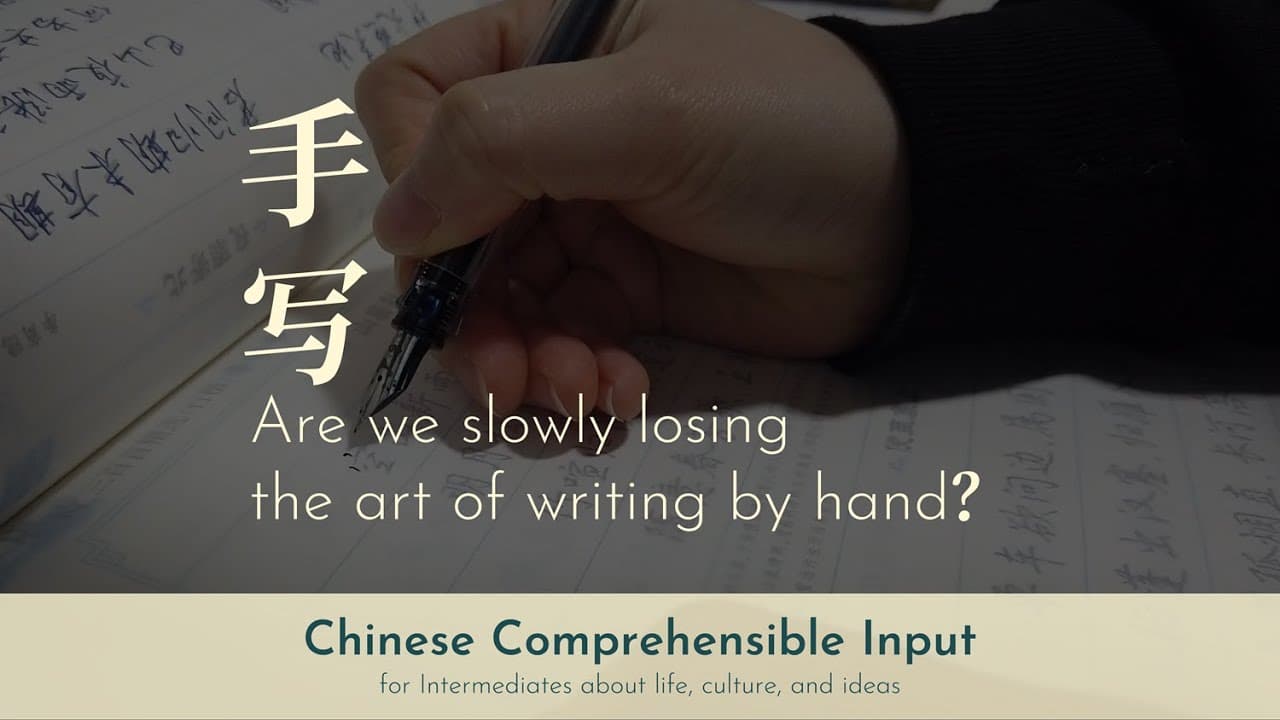 Are we slowly losing the art of writing by hand? 你还用手写字吗？| Chinese Comprehensible Input | #44
