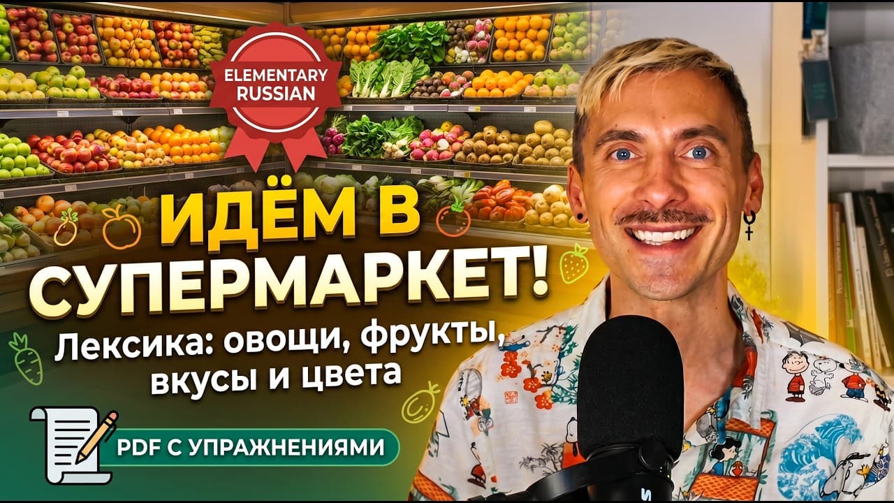 A1 | Vegetables, Fruits, Flavors, and Colors in Russian | Subtitles | Ep. №133