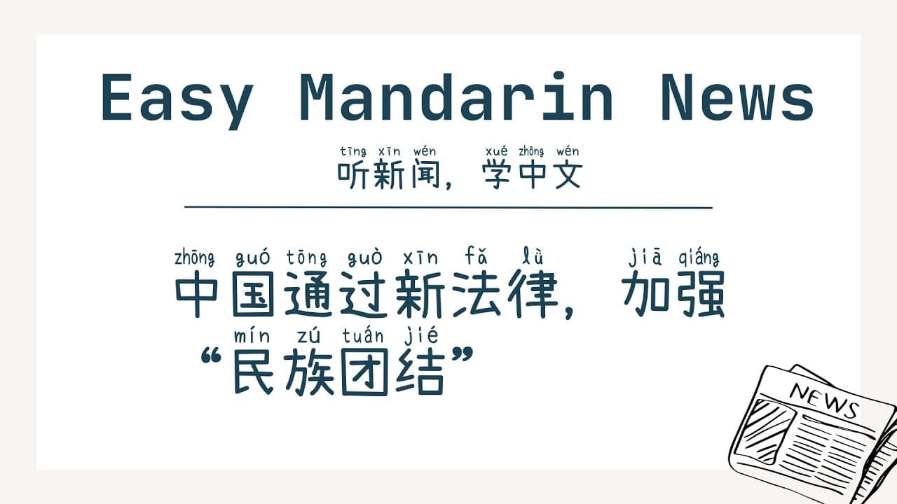 China Strengthens 'Ethnic Unity' Through New Law | HSK4+ Chinese Listening