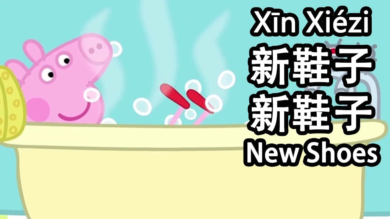 Chinese Peppa Pig - 👞𝐍𝐞𝐰 𝐒𝐡𝐨𝐞𝐬 新鞋子 - 𝟖 𝐂𝐂 𝐒𝐔𝐁𝐒
