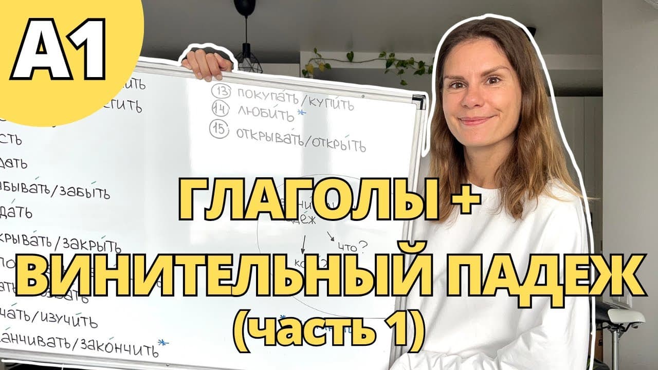 Глаголы + винительный падеж. УРОВЕНЬ А1. Часть 1.