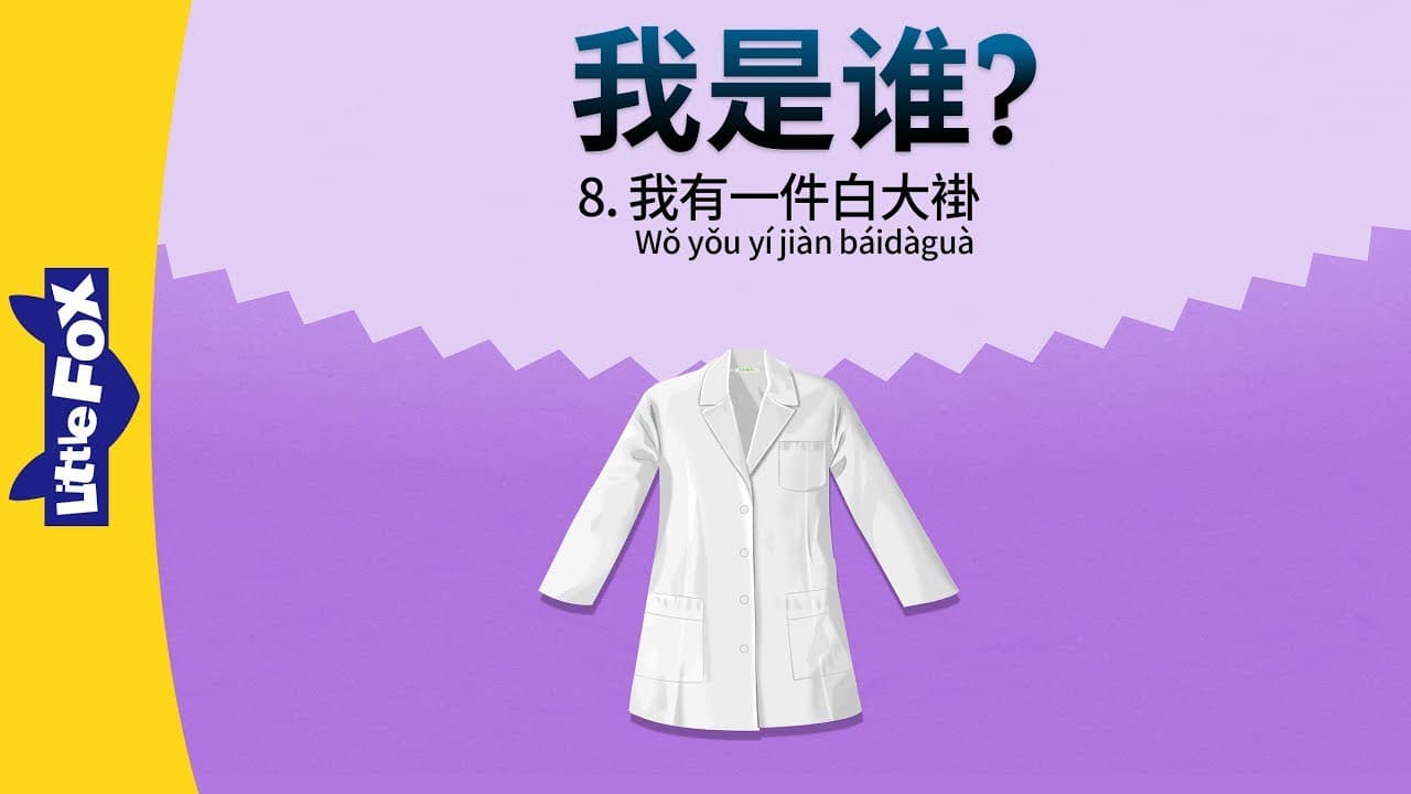 Who Am I? 8: I Have a White Coat (我是谁 ? 8：我有一件白大褂) | Early Learning | Chinese | By Little Fox