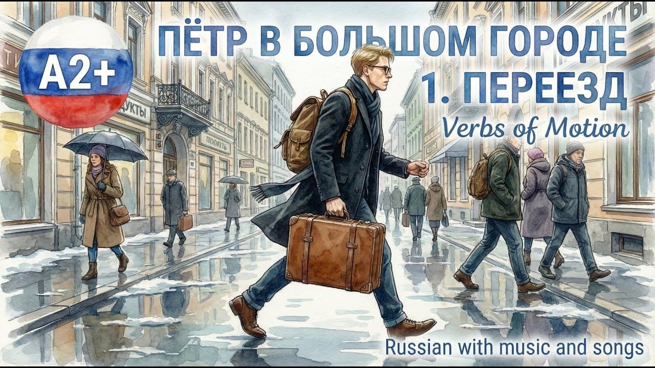 Russian Grammar in Real Life: Пётр в большом городе - Переезд Pyotr’s Big Move/ Verbs of Motion — A2