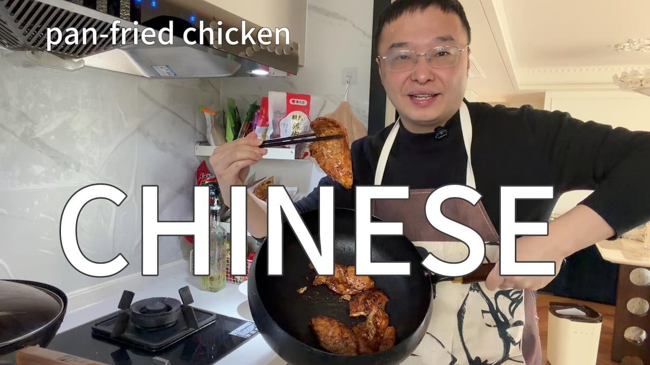 通过我煎鸡肉来自然的学习中文（可理解性输入）