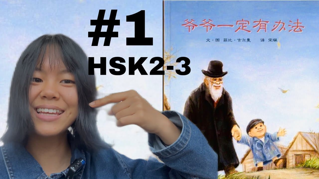 【HSK2-3】📖读绘本学中文！《爷爷一定有办法》(Eng Sub & Pinyin) #1 毯子