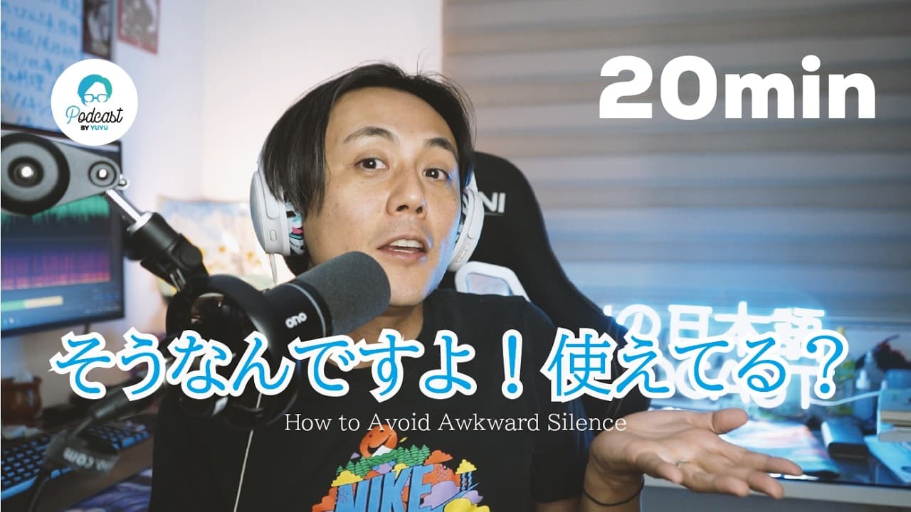 日本人といい雰囲気で会話する方法 / How to Avoid Awkward Silence  (Japanese Radio for Listening practice)