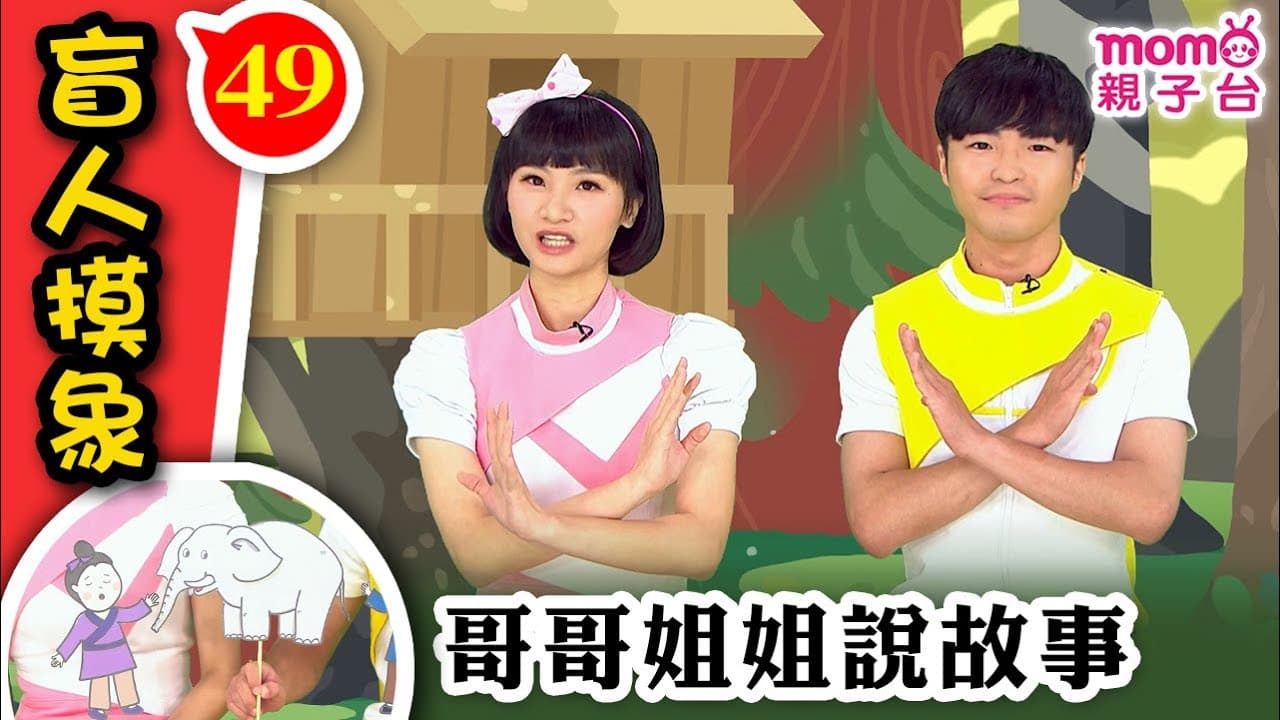 哥哥姐姐說故事 ▶ 49【盲人摸象】櫻花姐姐®、貝果哥哥® 說故事囉｜以偏概全｜歡樂谷 S13｜寓言｜床邊睡前童話｜民間傳說｜Story｜親子台【官方HD】momokids