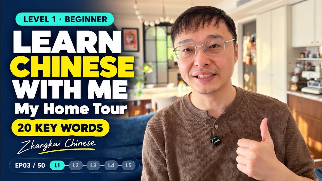 Come Inside My Home!｜Beginner Chinese · Level 1 · EP03