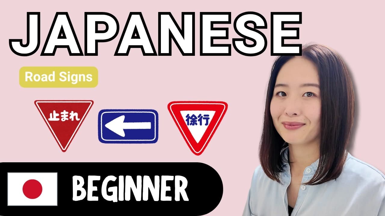 Road Signs | Beginner Japanese Comprehensible Input