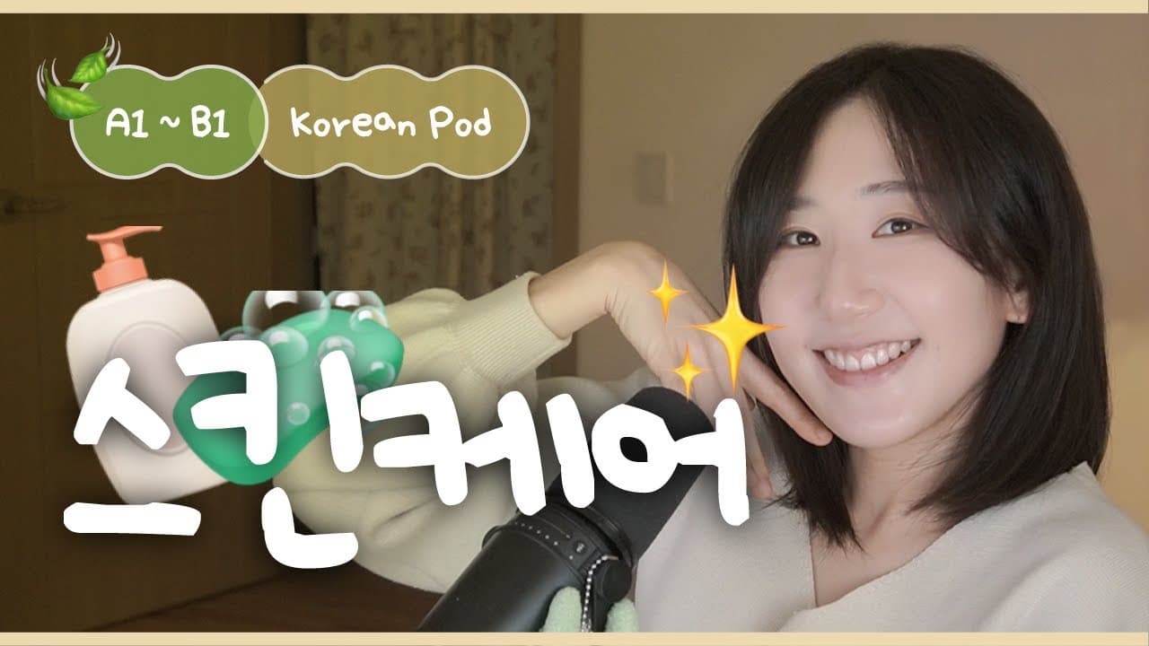 💆‍♀️ 매일매일 꾸준히! 힐링 스킨케어 루틴 | SDBD Korean Podcast for Beginner