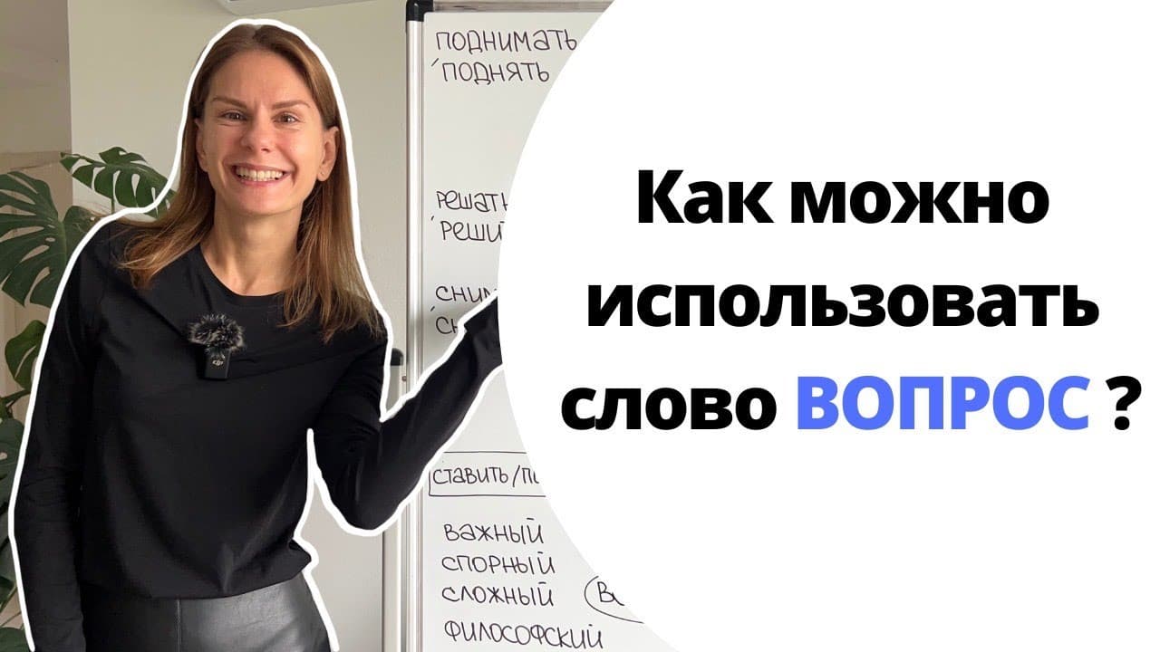 Как использовать слово ВОПРОС? |  How to use the word QUESTION?