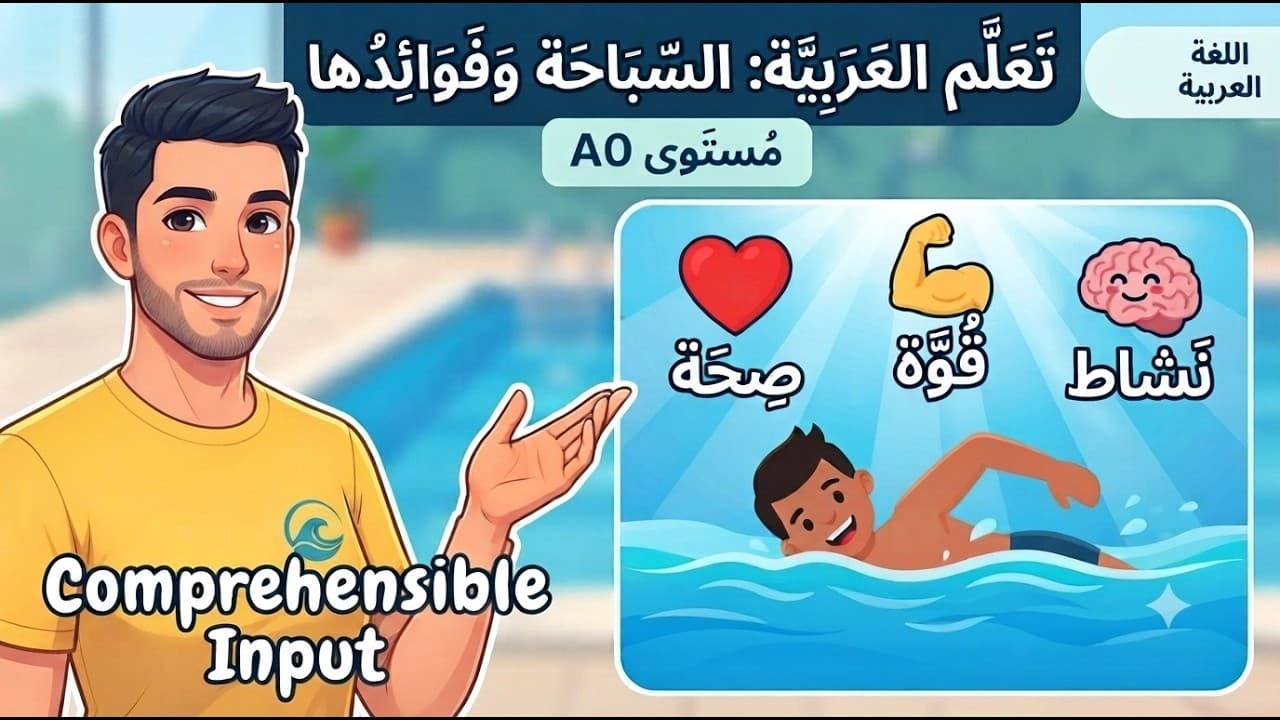 Benefits of Swimming (A0 Arabic Comprehensible)